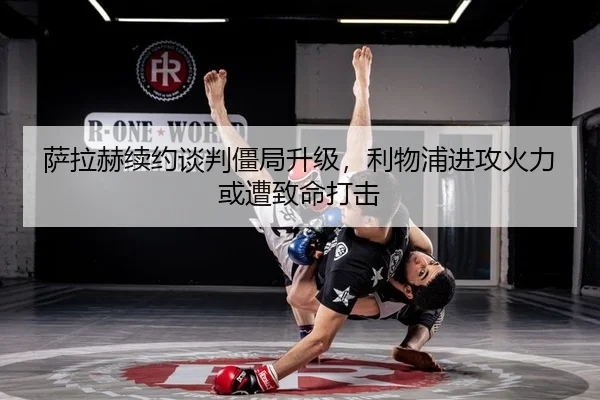 萨拉赫续约谈判僵局升级，利物浦进攻火力或遭致命打击